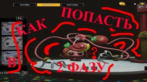 КАК ПОПАСТЬ ВО 2 ФАЗУ В Project Playtime