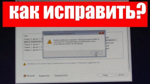 Выбранный диск содержит таблицу разделов MBR в системах EFI ОС может быть установлена только на GPT?