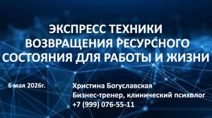 Экспресс техники возвращения ресурсного состояния - Христина Богуславская
