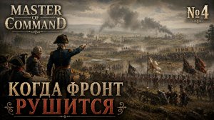 Последний день кампании / Master of Command: прохождение №4