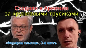 Сходняк в Армении странно но, Зеленский не сыграл! «Формула смысла», 3-я часть