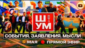 ШУМ / ШЕЛЕС:  ПОТУЖНЫЙ КОРДЕБАЛЕТ Зе👺 шаг вперед и два назад! «Орешник» ЗАРЯЖЕН и нацелен на Киев