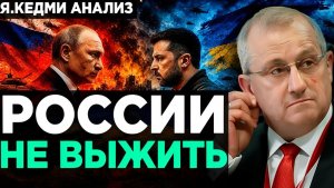 КЕДМИ России НИКАК НЕ ВЫЖИТЬ  Аналитика Я.Кедми