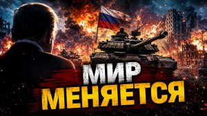 РОССИЯ ПОБЕДИЛА КАК ЗАПАД ПРОИГРАЛ ГЕОПОЛИТИЧЕСКУЮ БИТВУ ЗА УКРАИНУ И МИРОВОЙ ПОРЯДОК