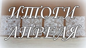 Вышивальные итоги апреля, планы на май! Совиный лес, Лука-С, шовчики