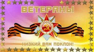 Группа «Бутырка»-Ветеран. Ветераны, знайте: подвиг Ваш не предан, именно им сегодня мы все живем!