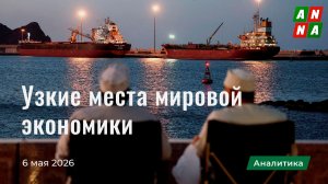 Узкие места мировой экономики