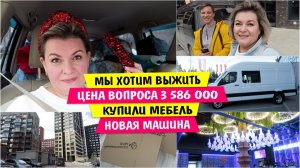 Мы ХОТИМ ВЫЖИТЬ / Цена вопроса 3586000 / Купили МЕБЕЛЬ / НОВАЯ машина / Vika Siberia LifeVlog