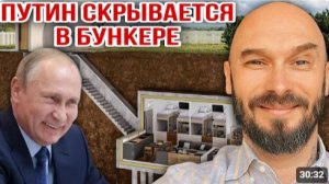 ПУТИН СКРЫВАЕТСЯ В БУНКЕРЕ