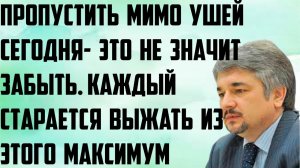 Ищенко: Пропустить мимо ушей сегодня- это не значит забыть.Каждый старается выжать из этого максимум