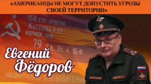 Евгений Фёдоров: «Американцы не могут допустить угрозы своей территории»