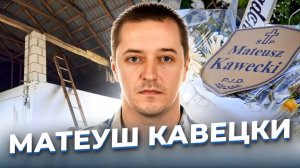 «Буду через два часа!» Матеуш КАВЕЦКИ