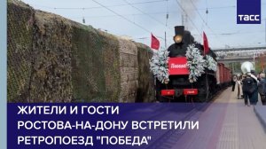 Жители и гости Ростова-на-Дону встретили ретропоезд «Победа»