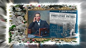 С Днём Радио 20! Красивое Поздравление от Киностудии Мудрого Кота Тимофея!