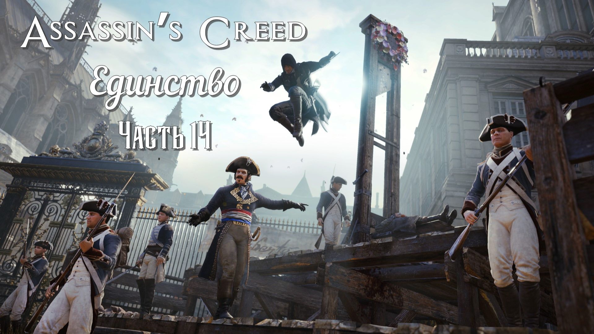 Assassin’s Creed: Единство (Часть 14) 18+