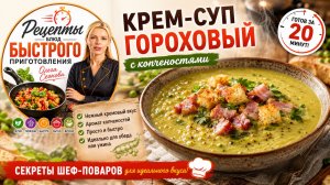 Крем-суп гороховый с копченостями
