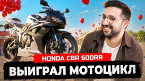 ВРУЧИЛИ HONDA CBR 600RR 🔥 Он до конца не верил в победу
