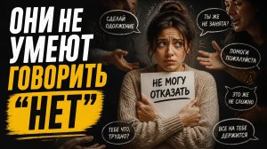 Психология людей: Люди, которые не могут отказать. Причины #люди #отношения #психология