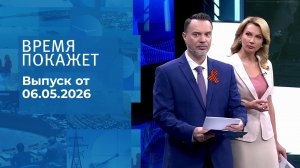 Время покажет. Часть 1. Выпуск от 06.05.2026