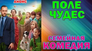 Русские сериалы: Новинки-2025. Семейная комедия: «Поле чудес» - Анонс