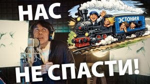 Нет, нас не спасти! (гимн эстонской молодежи)