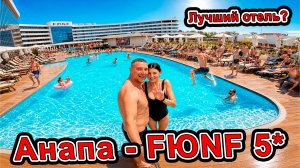 ЛУЧШИЙ ОТЕЛЬ В АНАПЕ? Полный обзор FЮNF Luxury Resort & Spa 5★ Питание, СПА и море! Праздник в 1 мая