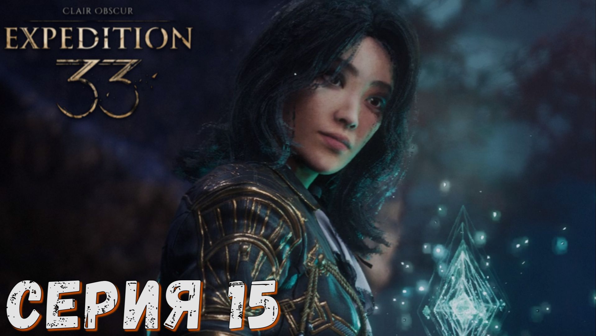 Clair Obscur Expedition 33 ► Серия 15 ◄ Полное прохождение ♣ Обзор