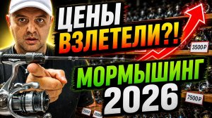 МОРМЫШИНГ и ЦЕНЫ в 2026. От Бюджетных к ТОПам с нуля. Покупаем первый комплект и приманки. #мормо