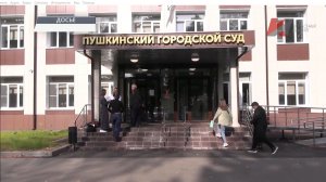 Выстраданная победа в Пушкинском суде