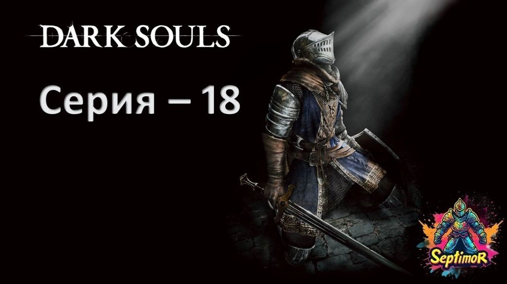 Dark Souls - Прохождение. Серия - 18.