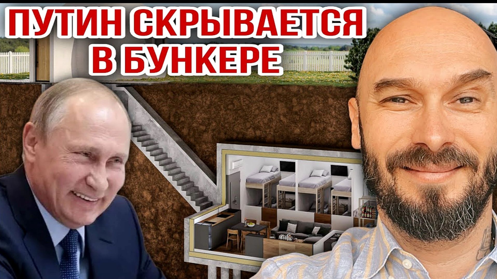 ПУТИН СКРЫВАЕТСЯ В БУНКЕРЕ. ЗАПАДНАЯ ПРОПАГАНДА / НИКОЛАЙ ЛИЛИН новости