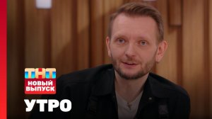Утро ТНТ, 7 мая 2026. Гость программы — Константин Маласаев
