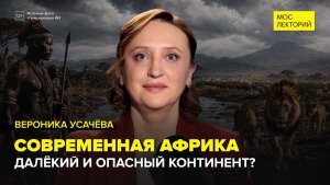Современная Африка | Вероника Усачёва Лекция 2026 | Мослекторий