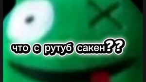 что с рутуб сакен??? инфа об игре
