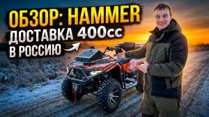 Квадроцикл 400 кубов из Китая — доставка, распаковка и сборка | Hammer / Loncin / Bashan 4x4