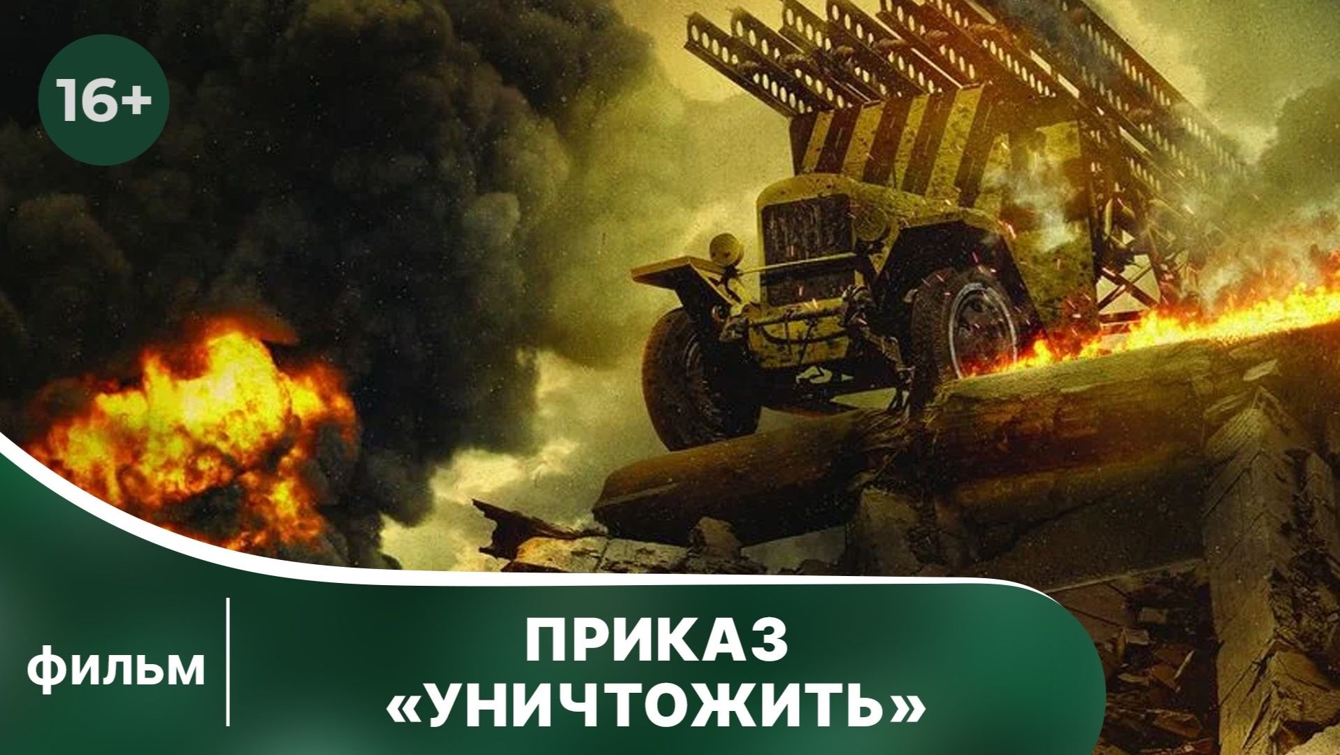 Приказ «Уничтожить». Фильм о Великой Отечественной Войне. Смотреть онлайн в хорошем качестве