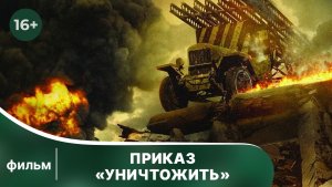 Приказ «Уничтожить». Фильм о Великой Отечественной Войне. Смотреть онлайн в хорошем качестве