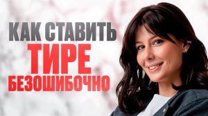 Как ПРАВИЛЬНО ставить ТИРЕ в 21 задании? – 100% СПОСОБ / ЕГЭ по русскому 2026
