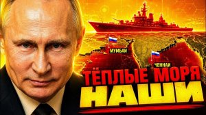 РОССИЯ «ТИХО ВЗЯЛА» ИНДИЙСКИЙ ОКЕАН! ЗАПАД ВСЕ «ПРОСПАЛ»! → 👤 #ДАЛЬШЕ_—_БОЛЬШЕ