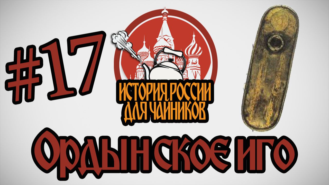 "История России для чайников" - 17 выпуск - Ордынское иго