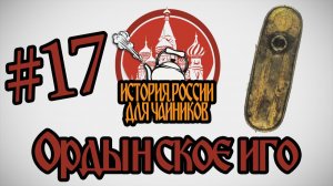 «История России для чайников» - 17 выпуск - Ордынское иго