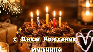 С днем рождения мужчине: оригинальное поздравление и пожелания | Домохозяйка