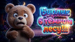 МУЛЬТОПИЯ | БУРЛИК СТРАШИЛКА !? ! МУЛЬТИКИ И ПЕСНИ ДЛЯ МАЛЫШЕЙ
