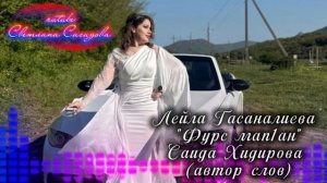 Лейла Гасаналиева_Фурс мап1ан.mp4