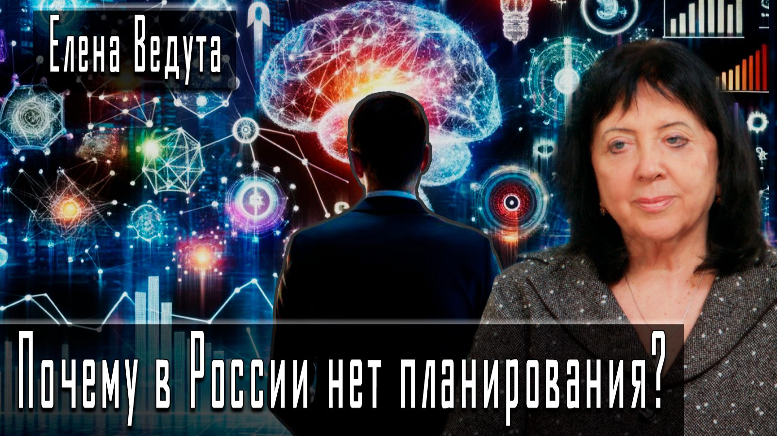 Почему в России нет планирования? #ЕленаВедута #ИгорьГончаров