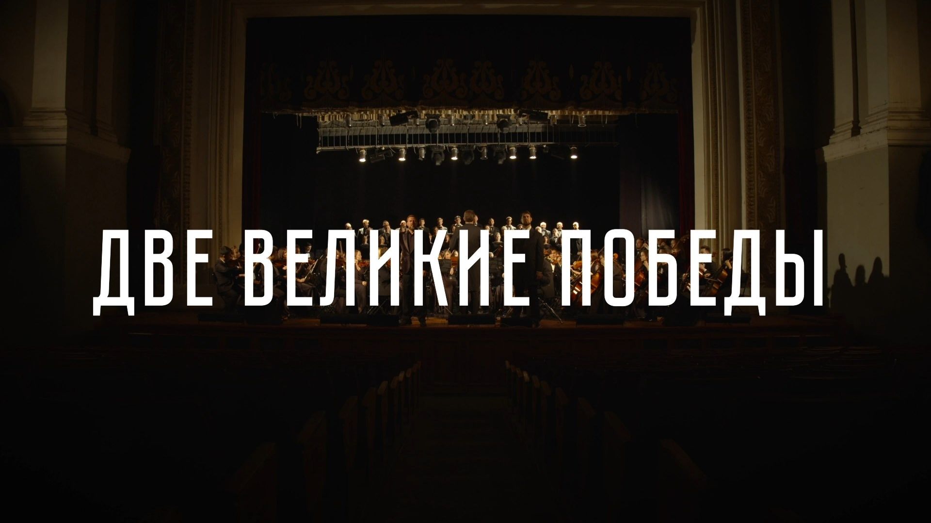 Музыкально-художественный клип «Две Великие Победы»