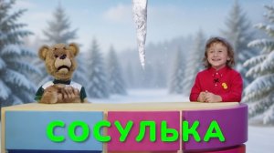 Игроблог: Назови 10 зимних слов ✨ Шоу для детей С добрым утром, малыши! (2023) №36305