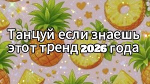 Танцуй если знаешь этот тренд 2026 года
