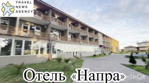 Отель «Напра» Абхазия (Цандрыпш, Гагра)