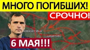 Это Случилось! Перелом под Купянском! Военные Сводки 06.05.2026